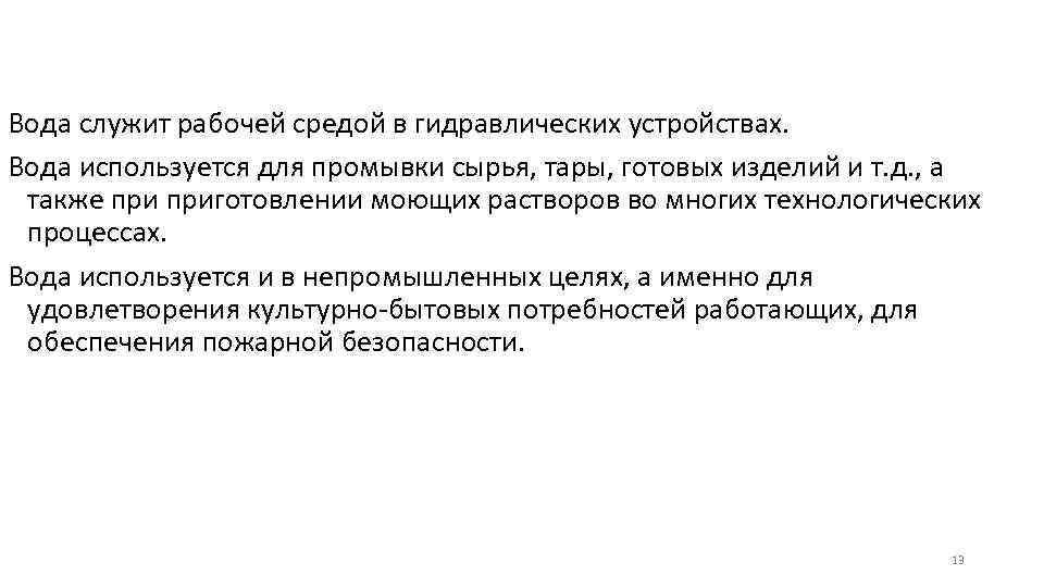 Вода служит рабочей средой в гидравлических устройствах. Вода используется для промывки сырья, тары, готовых