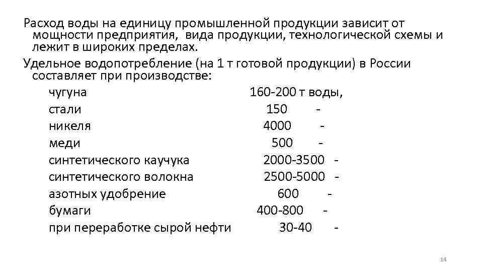 Расход воды на единицу промышленной продукции зависит от мощности предприятия, вида продукции, технологической схемы