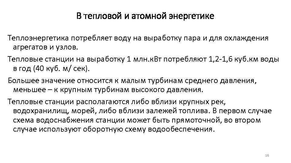 В тепловой и атомной энергетике Теплоэнергетика потребляет воду на выработку пара и для охлаждения