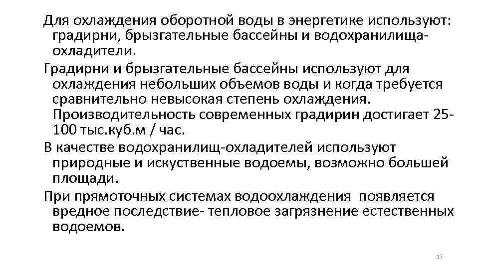 Для охлаждения оборотной воды в энергетике используют: градирни, брызгательные бассейны и водохранилищаохладители. Градирни и