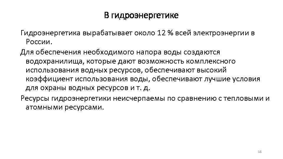 В гидроэнергетике Гидроэнергетика вырабатывает около 12 % всей электроэнергии в России. Для обеспечения необходимого