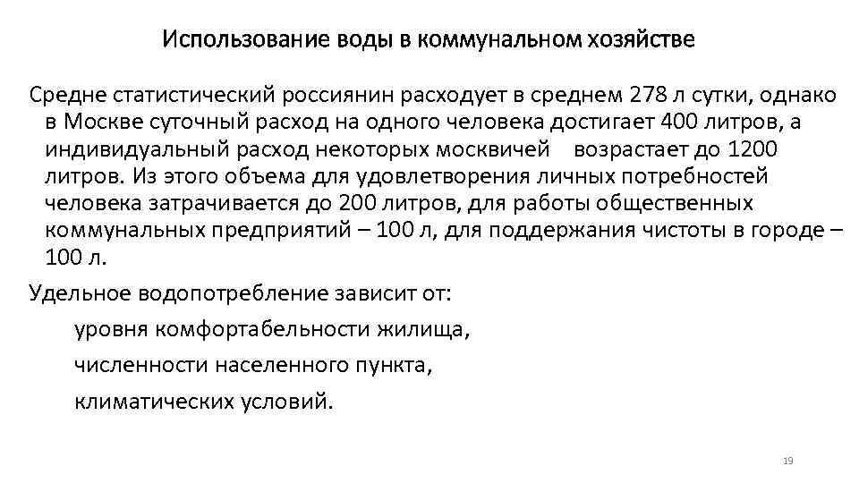 Использование воды в коммунальном хозяйстве Средне статистический россиянин расходует в среднем 278 л сутки,