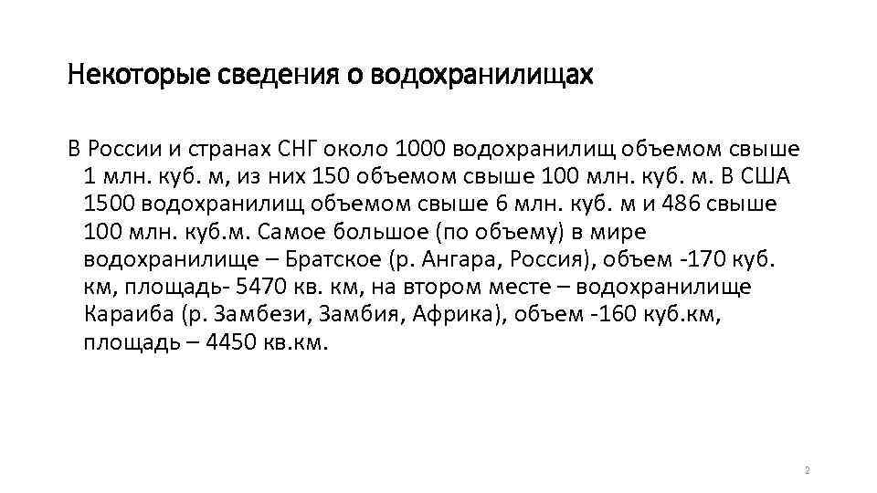 Некоторые сведения о водохранилищах В России и странах СНГ около 1000 водохранилищ объемом свыше