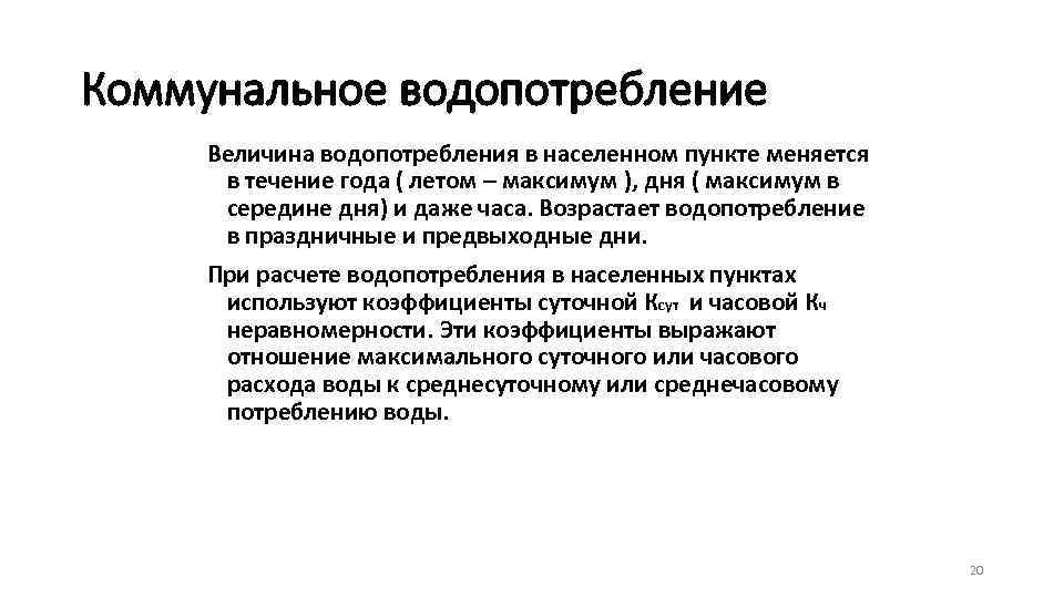 Коммунальное водопотребление Величина водопотребления в населенном пункте меняется в течение года ( летом –