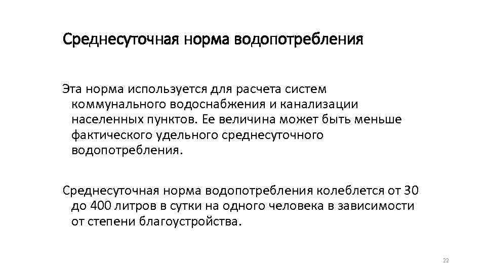 Среднесуточная норма водопотребления Эта норма используется для расчета систем коммунального водоснабжения и канализации населенных