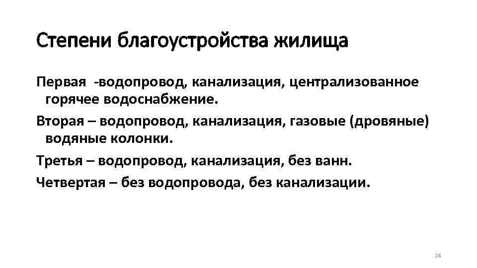 Степени благоустройства жилища Первая -водопровод, канализация, централизованное горячее водоснабжение. Вторая – водопровод, канализация, газовые