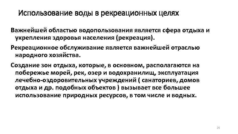 Использование воды в рекреационных целях Важнейшей областью водопользования является сфера отдыха и укрепления здоровья