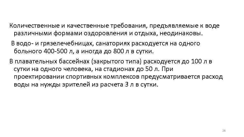 Количественные и качественные требования, предъявляемые к воде различными формами оздоровления и отдыха, неодинаковы. В