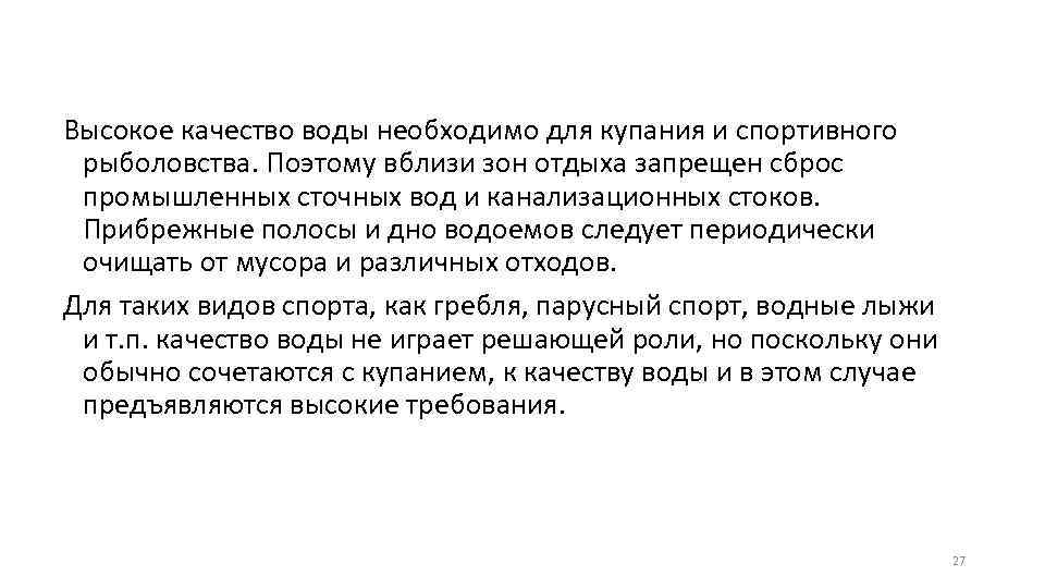 Высокое качество воды необходимо для купания и спортивного рыболовства. Поэтому вблизи зон отдыха запрещен