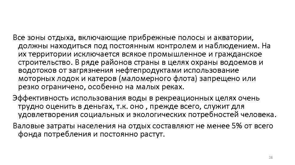 Все зоны отдыха, включающие прибрежные полосы и акватории, должны находиться под постоянным контролем и