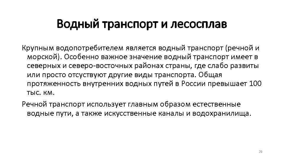 Водный транспорт и лесосплав Крупным водопотребителем является водный транспорт (речной и морской). Особенно важное