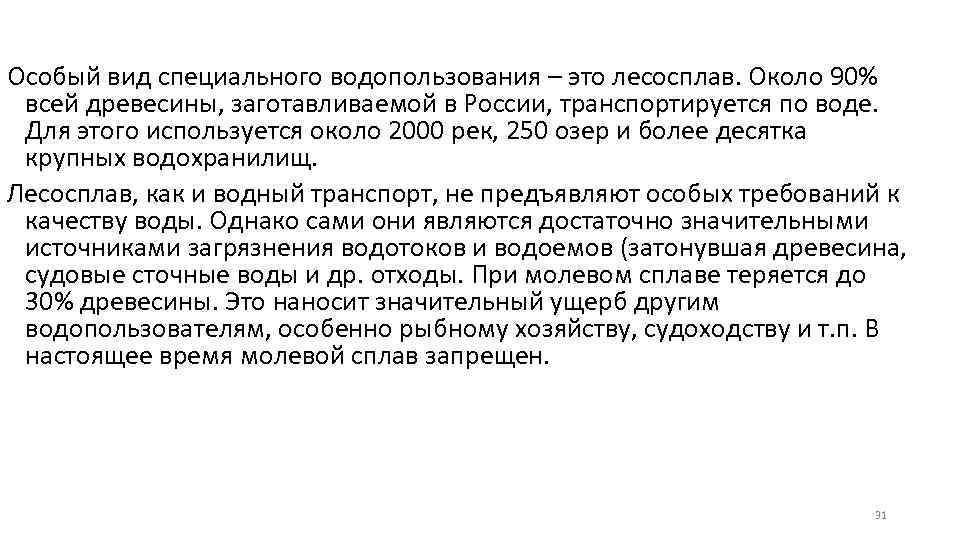 Особый вид специального водопользования – это лесосплав. Около 90% всей древесины, заготавливаемой в России,