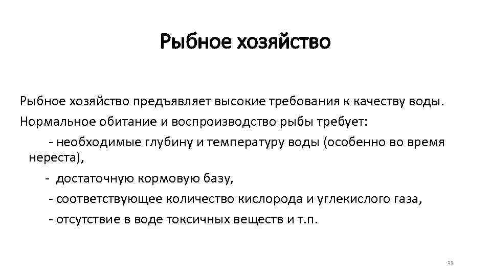 Рыбное хозяйство предъявляет высокие требования к качеству воды. Нормальное обитание и воспроизводство рыбы требует: