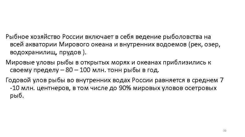 Рыбное хозяйство России включает в себя ведение рыболовства на всей акватории Мирового океана и