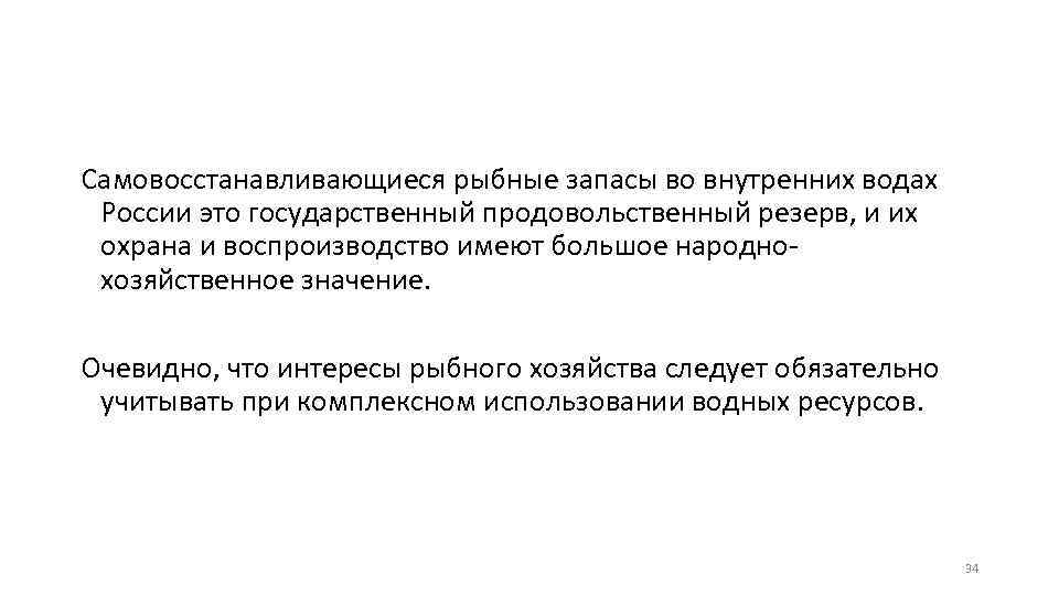 Самовосстанавливающиеся рыбные запасы во внутренних водах России это государственный продовольственный резерв, и их охрана