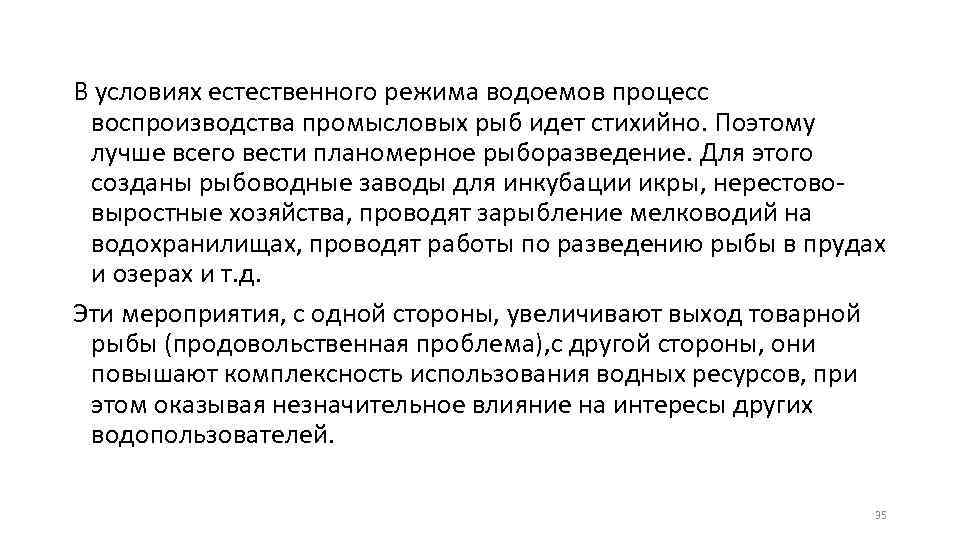 В условиях естественного режима водоемов процесс воспроизводства промысловых рыб идет стихийно. Поэтому лучше всего