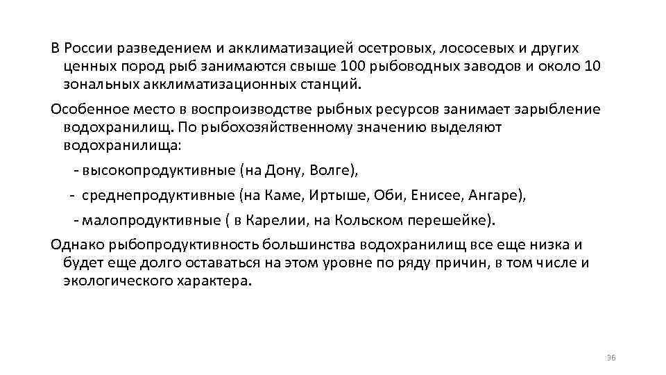 В России разведением и акклиматизацией осетровых, лососевых и других ценных пород рыб занимаются свыше