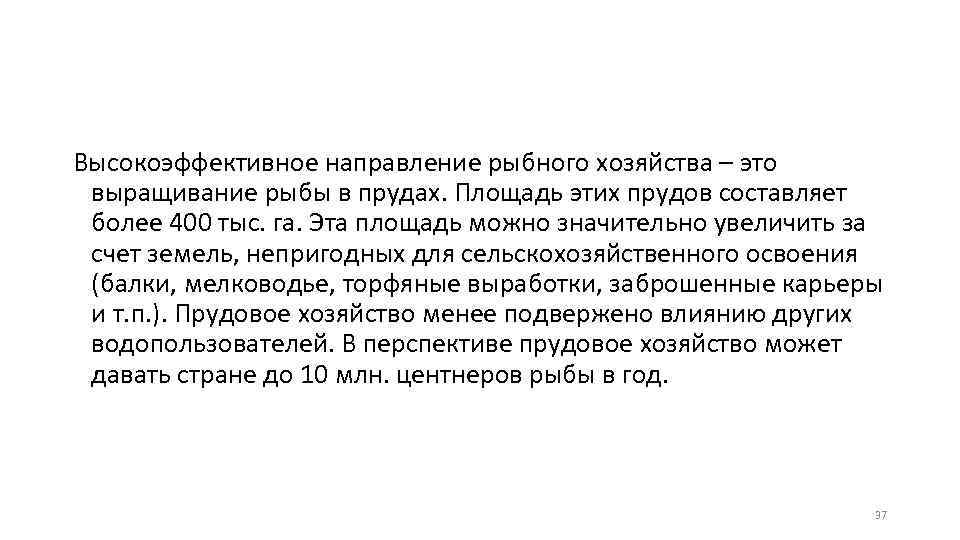 Высокоэффективное направление рыбного хозяйства – это выращивание рыбы в прудах. Площадь этих прудов составляет