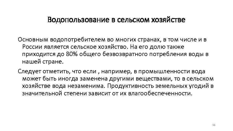 Водопользование в сельском хозяйстве Основным водопотребителем во многих странах, в том числе и в