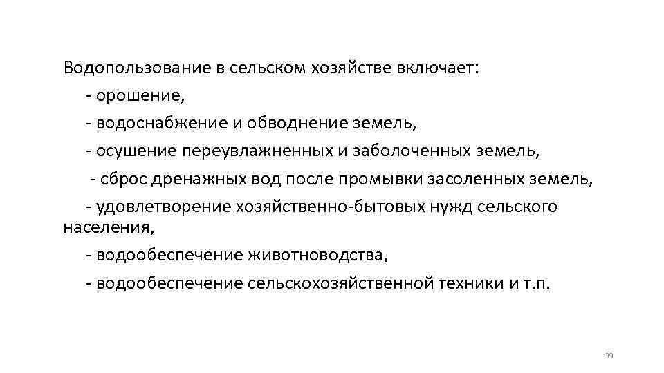 Водопользование в сельском хозяйстве включает: - орошение, - водоснабжение и обводнение земель, - осушение