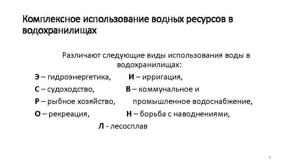 Схемами комплексного использования и охраны водных объектов устанавливаются