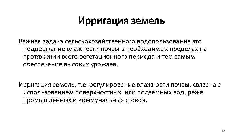 Ирригация земель Важная задача сельскохозяйственного водопользования это поддержание влажности почвы в необходимых пределах на