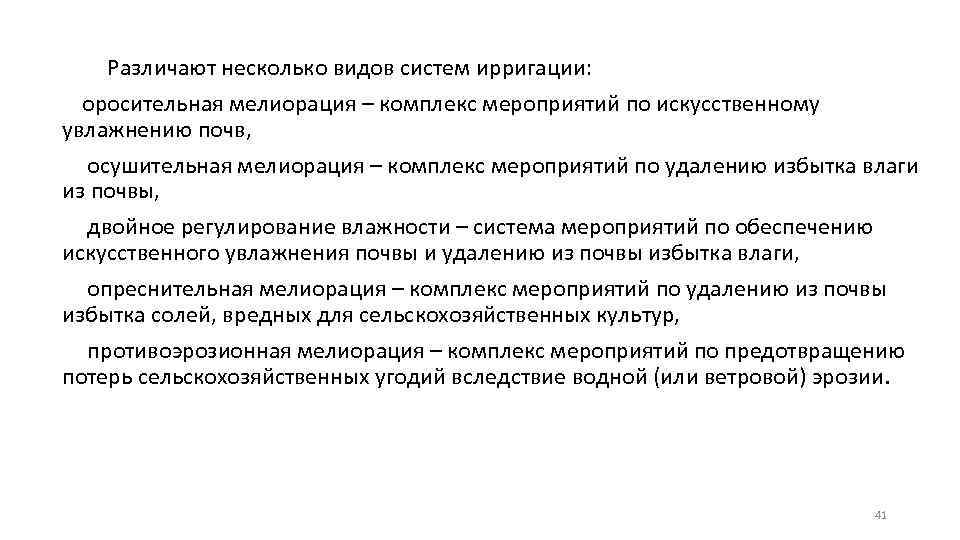 Различают несколько видов систем ирригации: оросительная мелиорация – комплекс мероприятий по искусственному увлажнению почв,