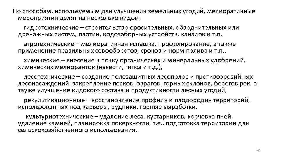 По способам, используемым для улучшения земельных угодий, мелиоративные мероприятия делят на несколько видов: гидротехнические