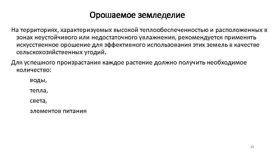 Орошаемое земледелие На территориях, характеризуемых высокой теплообеспеченностью и расположенных в зонах неустойчивого или недостаточного