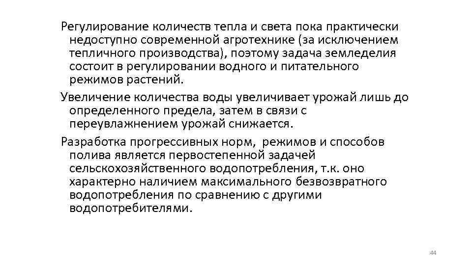 Регулирование количеств тепла и света пока практически недоступно современной агротехнике (за исключением тепличного производства),