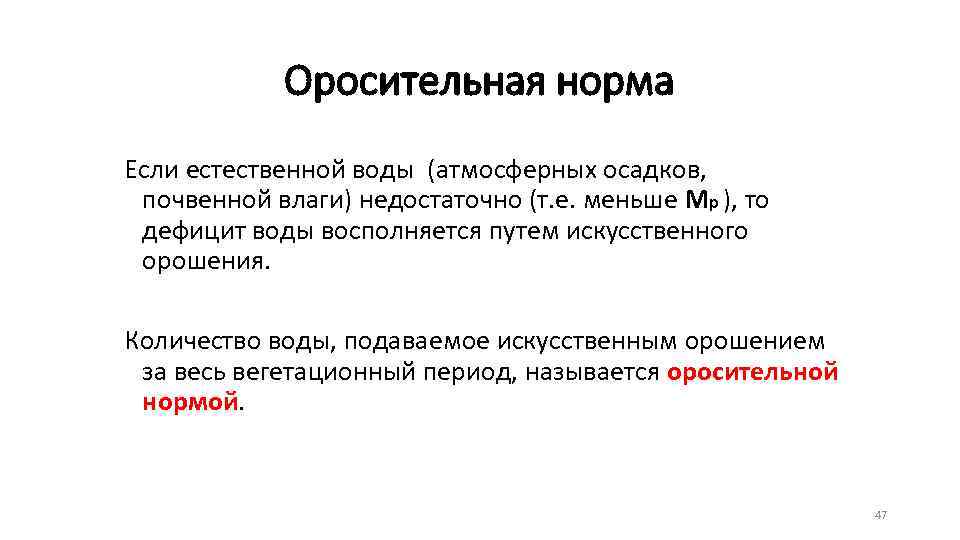 Оросительная норма Если естественной воды (атмосферных осадков, почвенной влаги) недостаточно (т. е. меньше Мр