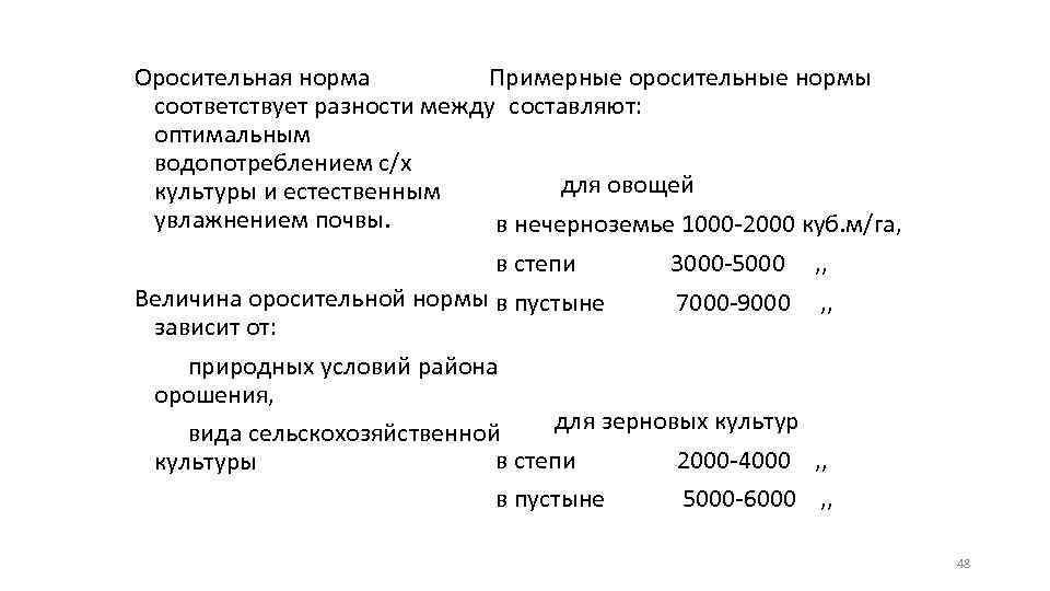 Оросительная норма Примерные оросительные нормы соответствует разности между составляют: оптимальным водопотреблением с/х для овощей