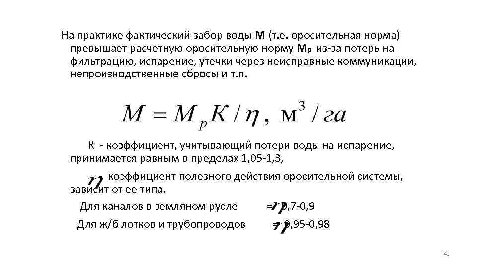 На практике фактический забор воды М (т. е. оросительная норма) превышает расчетную оросительную норму