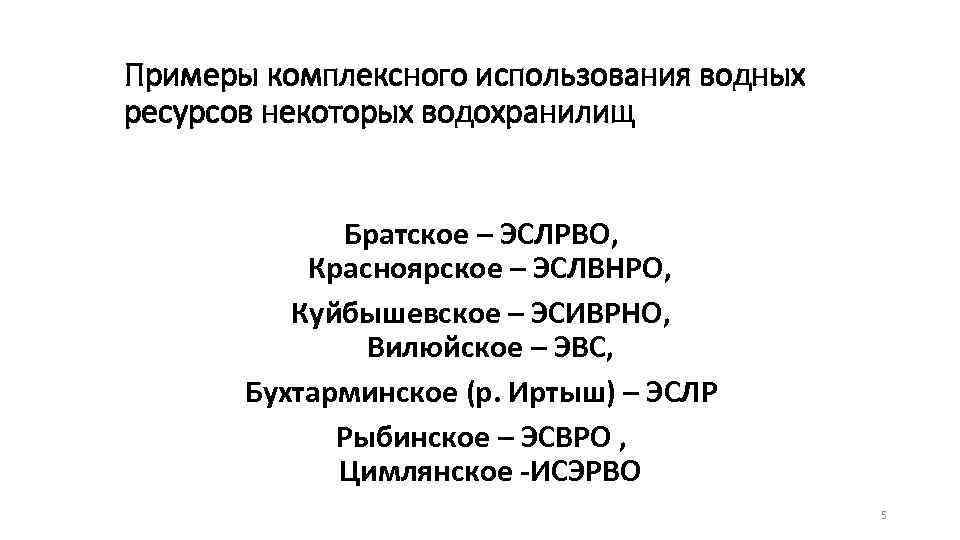 Примеры комплексного использования водных ресурсов некоторых водохранилищ Братское – ЭСЛРВО, Красноярское – ЭСЛВНРО, Куйбышевское