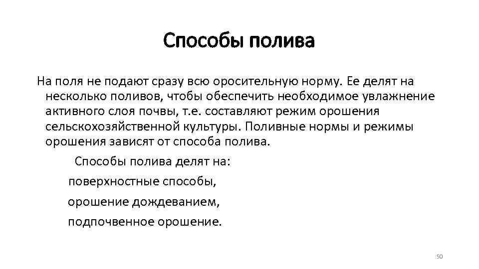 Способы полива На поля не подают сразу всю оросительную норму. Ее делят на несколько