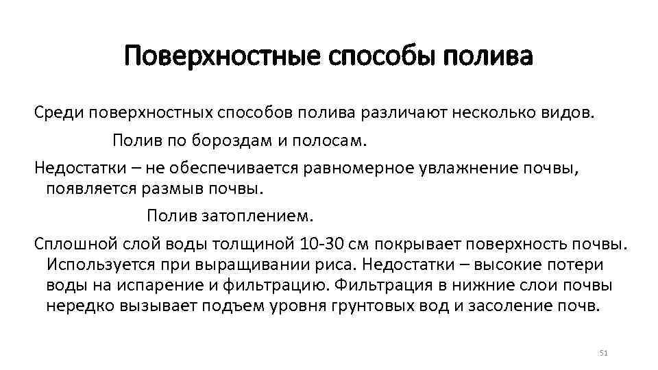 Поверхностные способы полива Среди поверхностных способов полива различают несколько видов. Полив по бороздам и