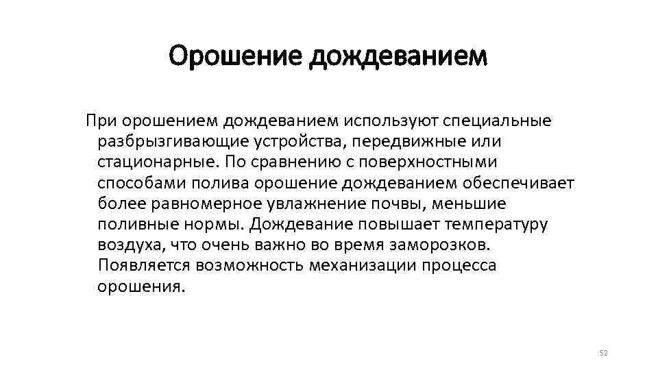 Орошение дождеванием При орошением дождеванием используют специальные разбрызгивающие устройства, передвижные или стационарные. По сравнению