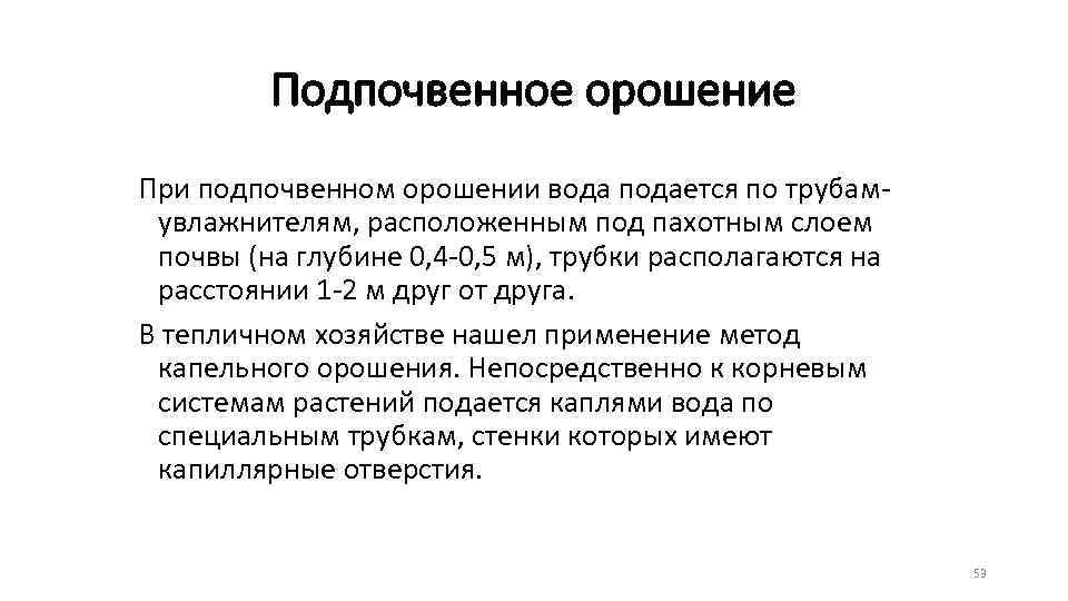 Подпочвенное орошение При подпочвенном орошении вода подается по трубамувлажнителям, расположенным под пахотным слоем почвы