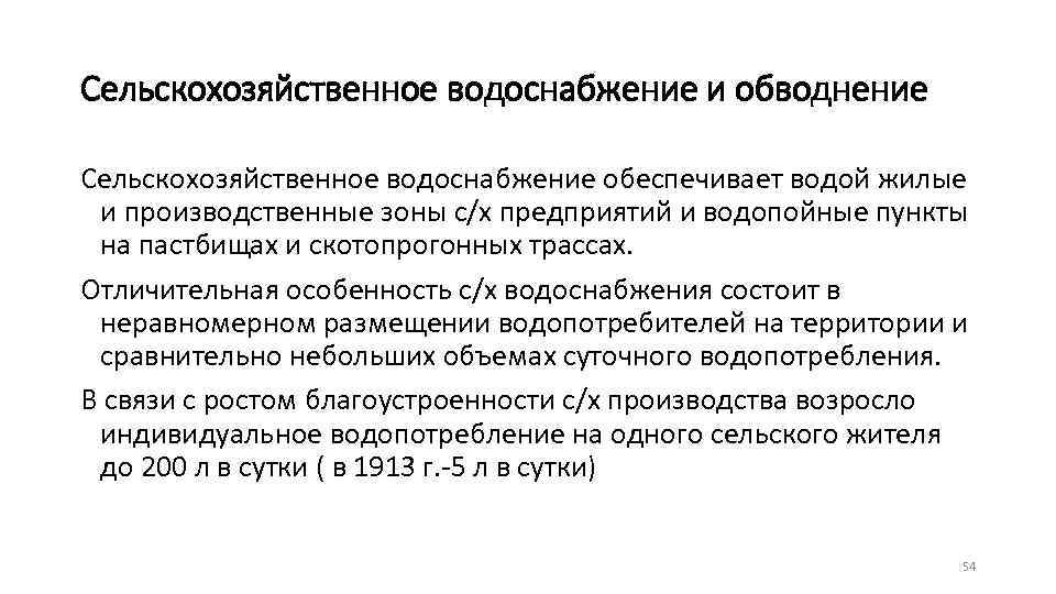 Сельскохозяйственное водоснабжение и обводнение Сельскохозяйственное водоснабжение обеспечивает водой жилые и производственные зоны с/х предприятий