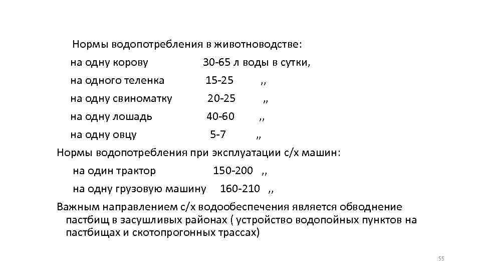 Нормы водопотребления в животноводстве: на одну корову 30 -65 л воды в сутки, на