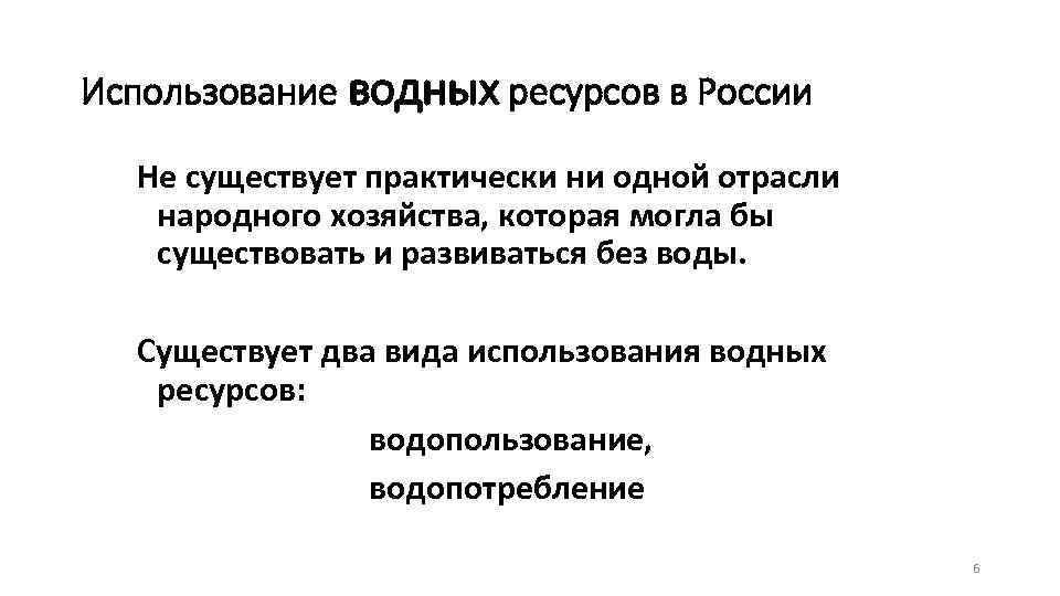 Использование водных ресурсов в России Не существует практически ни одной отрасли народного хозяйства, которая