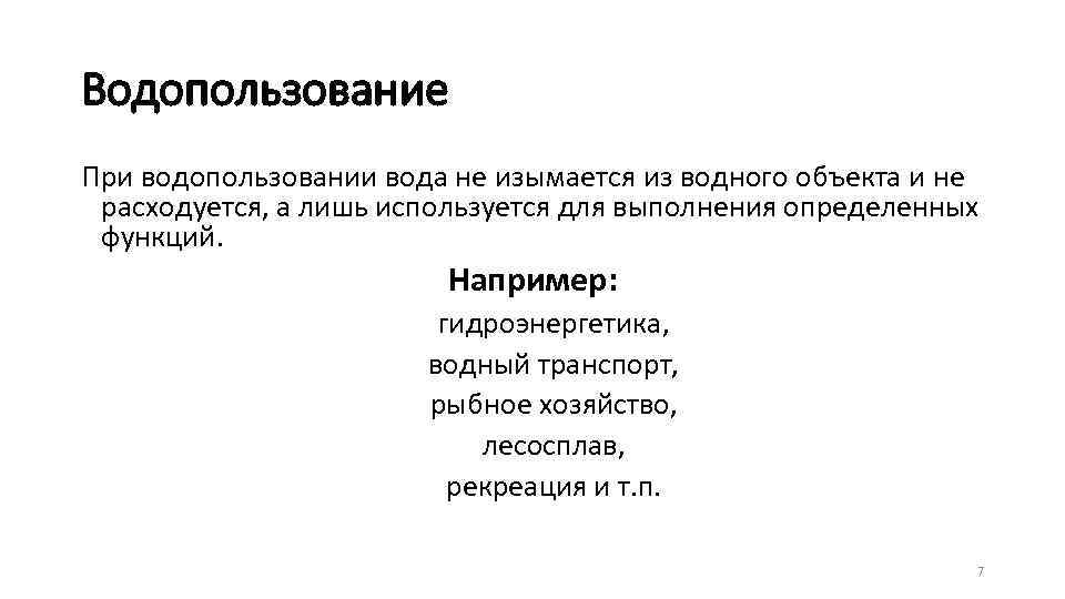 Водопользование При водопользовании вода не изымается из водного объекта и не расходуется, а лишь