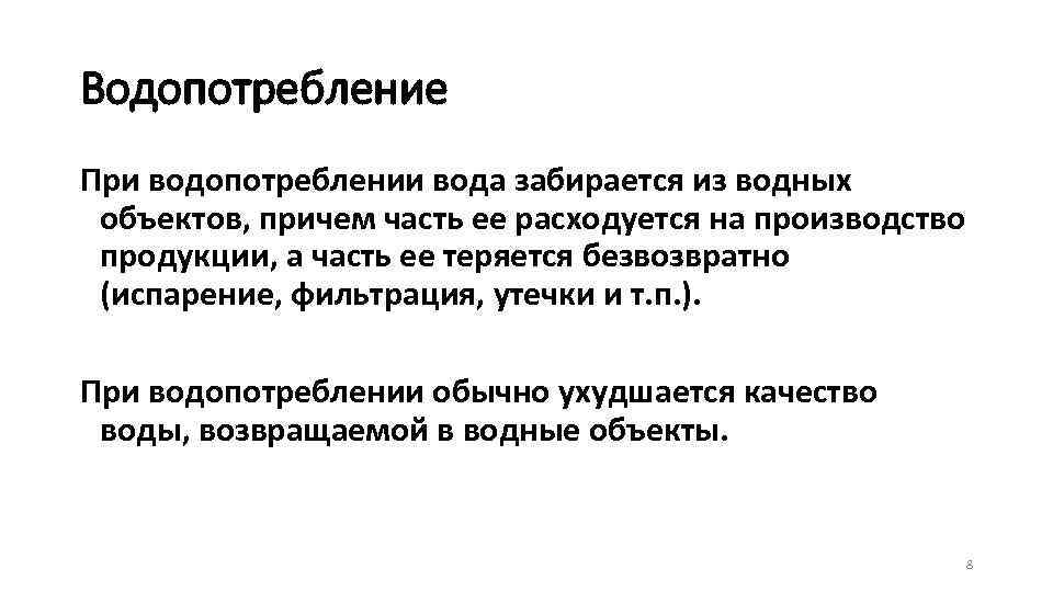 Водопотребление При водопотреблении вода забирается из водных объектов, причем часть ее расходуется на производство