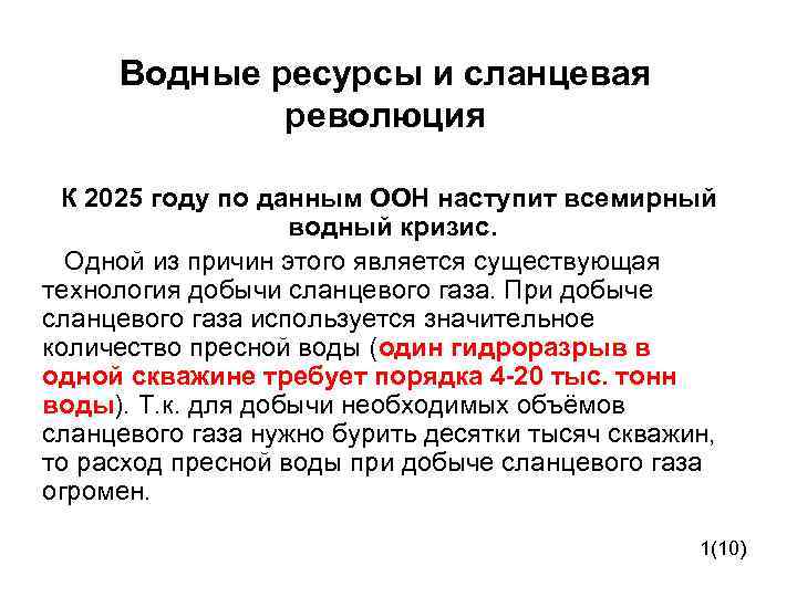 Водные ресурсы и сланцевая революция К 2025 году по данным ООН наступит всемирный водный