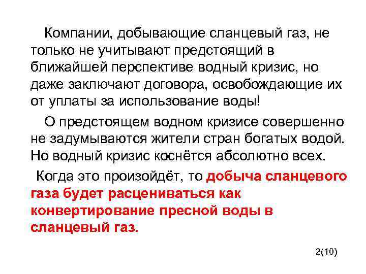  Компании, добывающие сланцевый газ, не только не учитывают предстоящий в ближайшей перспективе водный