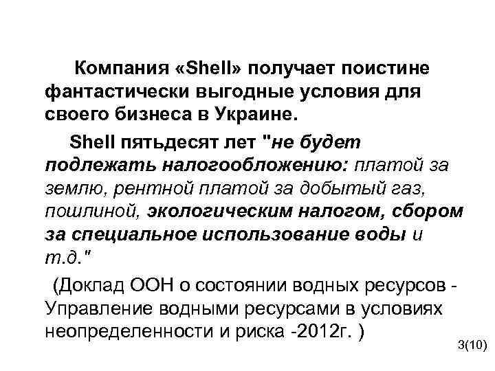  Компания «Shell» получает поистине фантастически выгодные условия для своего бизнеса в Украине. Shell