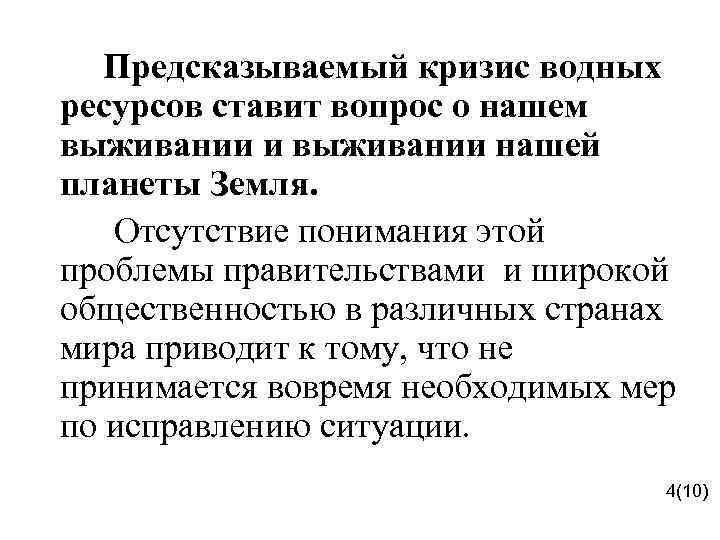  Предсказываемый кризис водных ресурсов ставит вопрос о нашем выживании и выживании нашей планеты