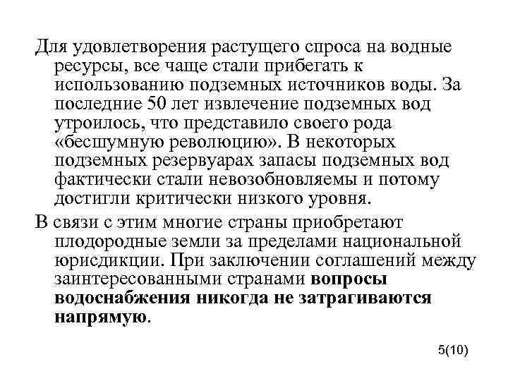 Для удовлетворения растущего спроса на водные ресурсы, все чаще стали прибегать к использованию подземных