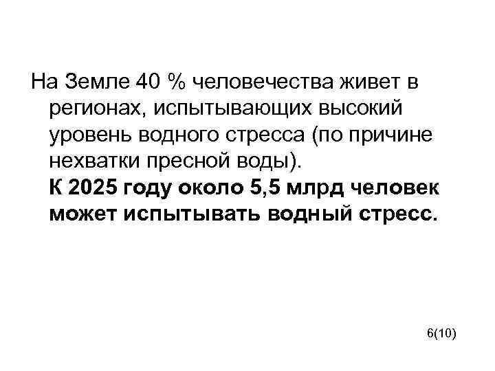 На Земле 40 % человечества живет в регионах, испытывающих высокий уровень водного стресса (по