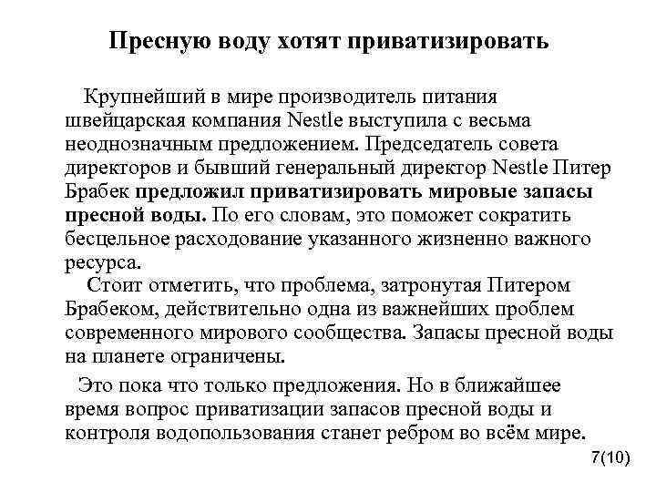 Пресную воду хотят приватизировать Крупнейший в мире производитель питания швейцарская компания Nestle выступила с